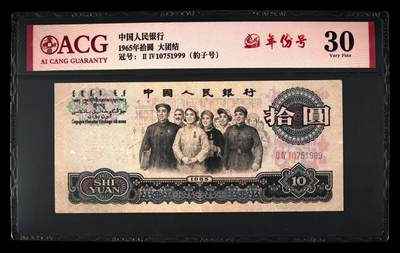 爱藏评级三版币二罗码大团结十元豹子号 - 爱藏评级三版币二罗码大团结十元豹子号
