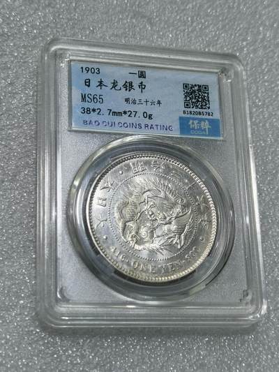 天下钱庄专场欢迎参拍 - 自己送评保粹评级MS65日本龙一元银币