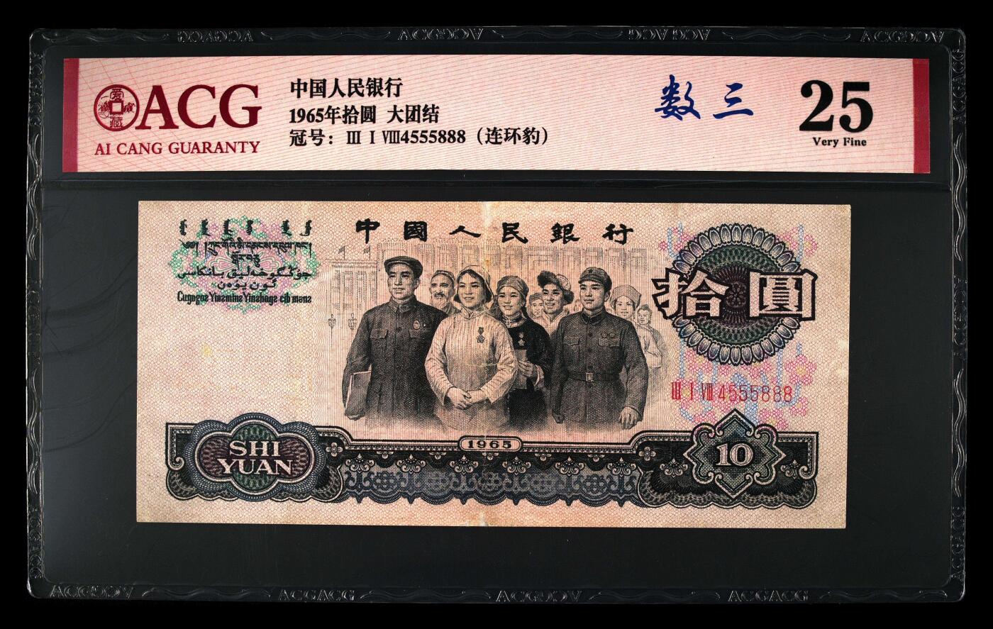 爱藏评级三版币三罗码大团结十元数三连环豹