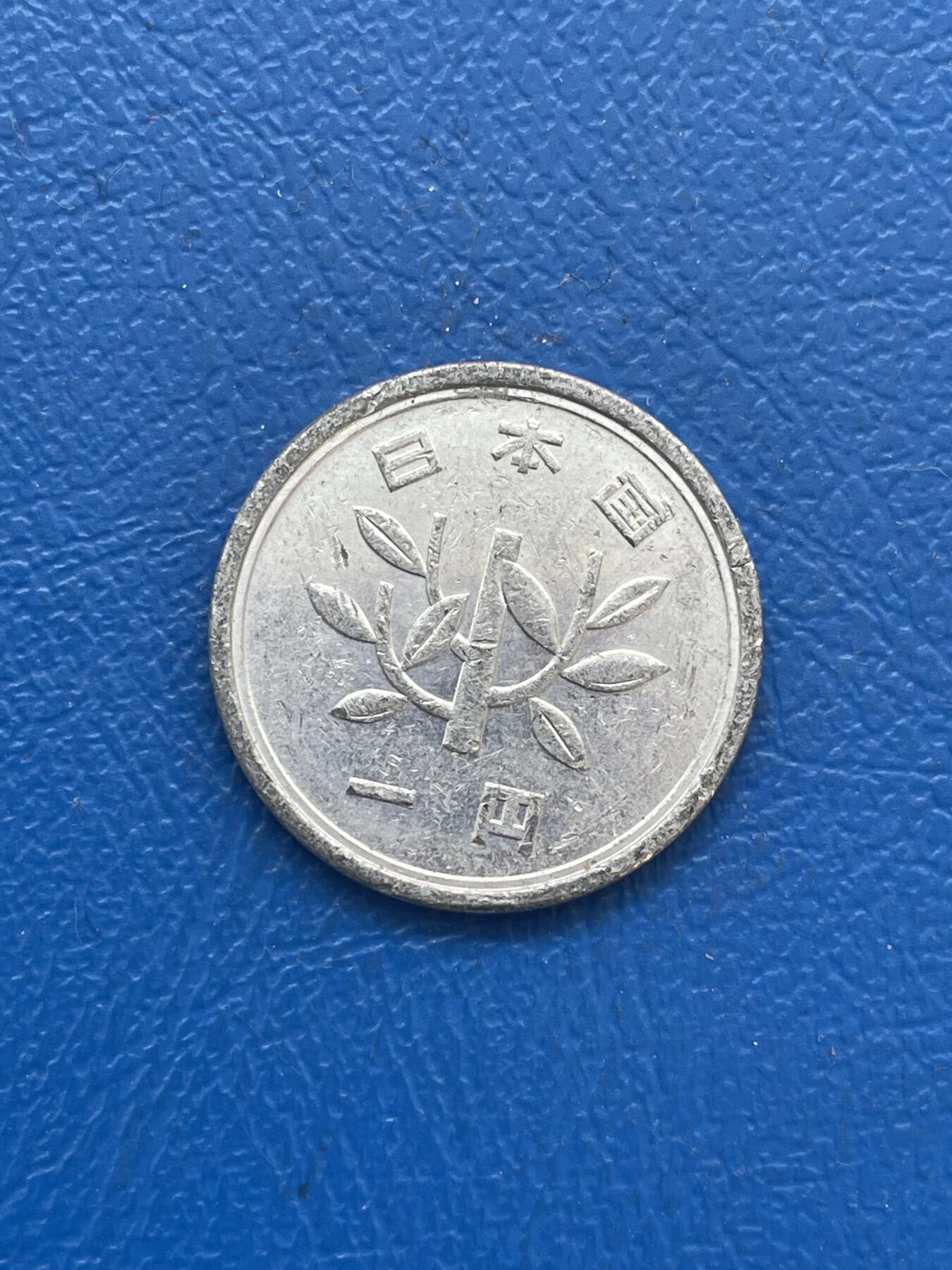 金银花邮币世界各国硬币专场14 日本1
