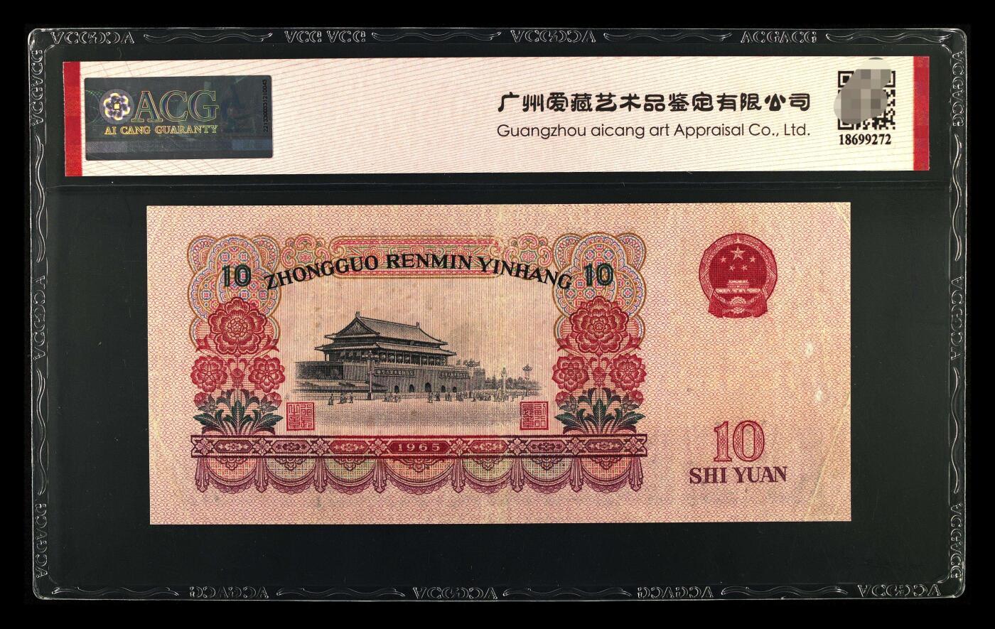 爱藏评级三版币三罗码大团结十元数三狮子号