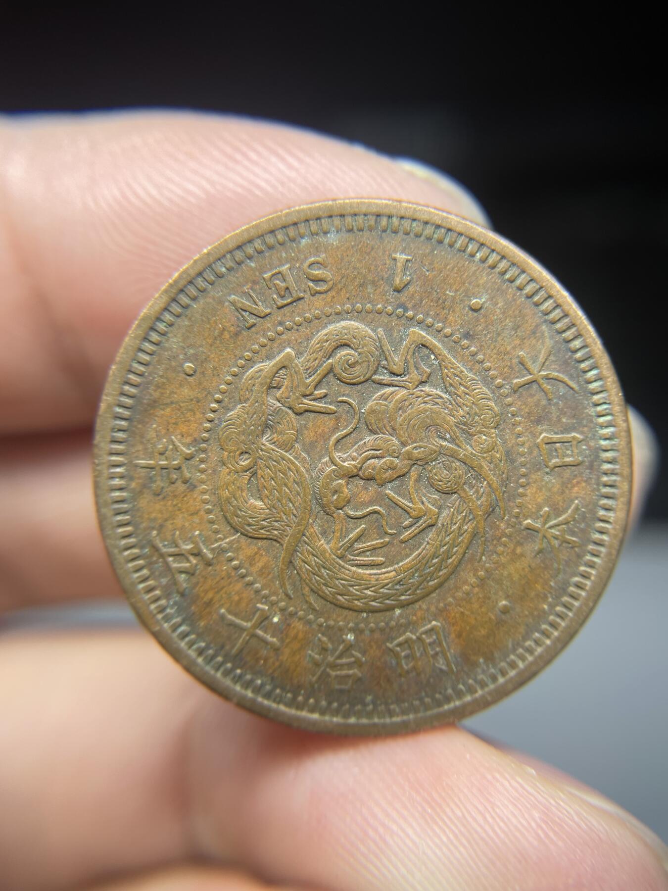 每日一拍，2025年集古藏今外币拍卖第一期-第6场—（总第196拍），可以寄存60天，满160元包邮。 明治十五年龙一钱