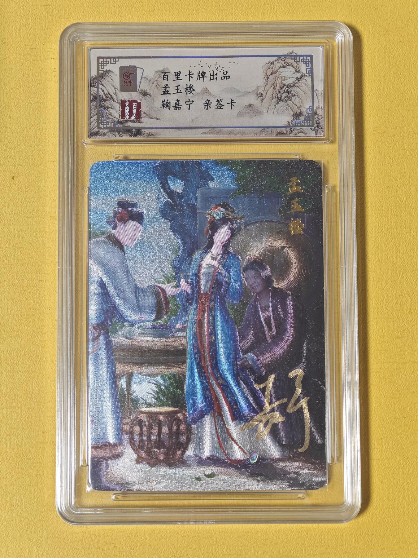 玩卡战线超级大甩拍第24期（好物、稀缺、镇册之宝） 【亲签卡】百里-鞠嘉宁绘孟玉楼亲签粗闪卡评级卡