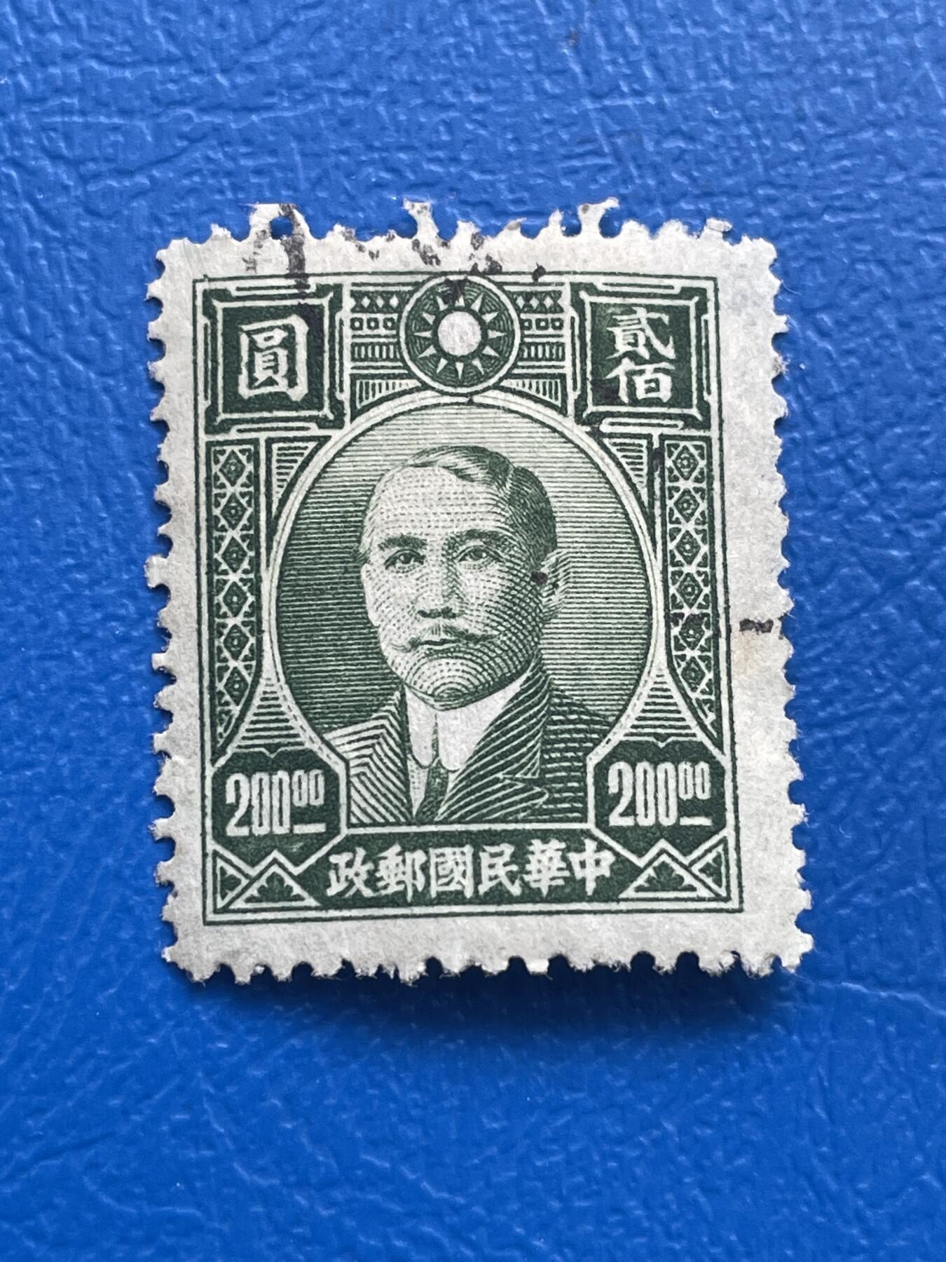 金银花邮币 解放前老邮票专场12 无佣金 解放前孙像邮票
