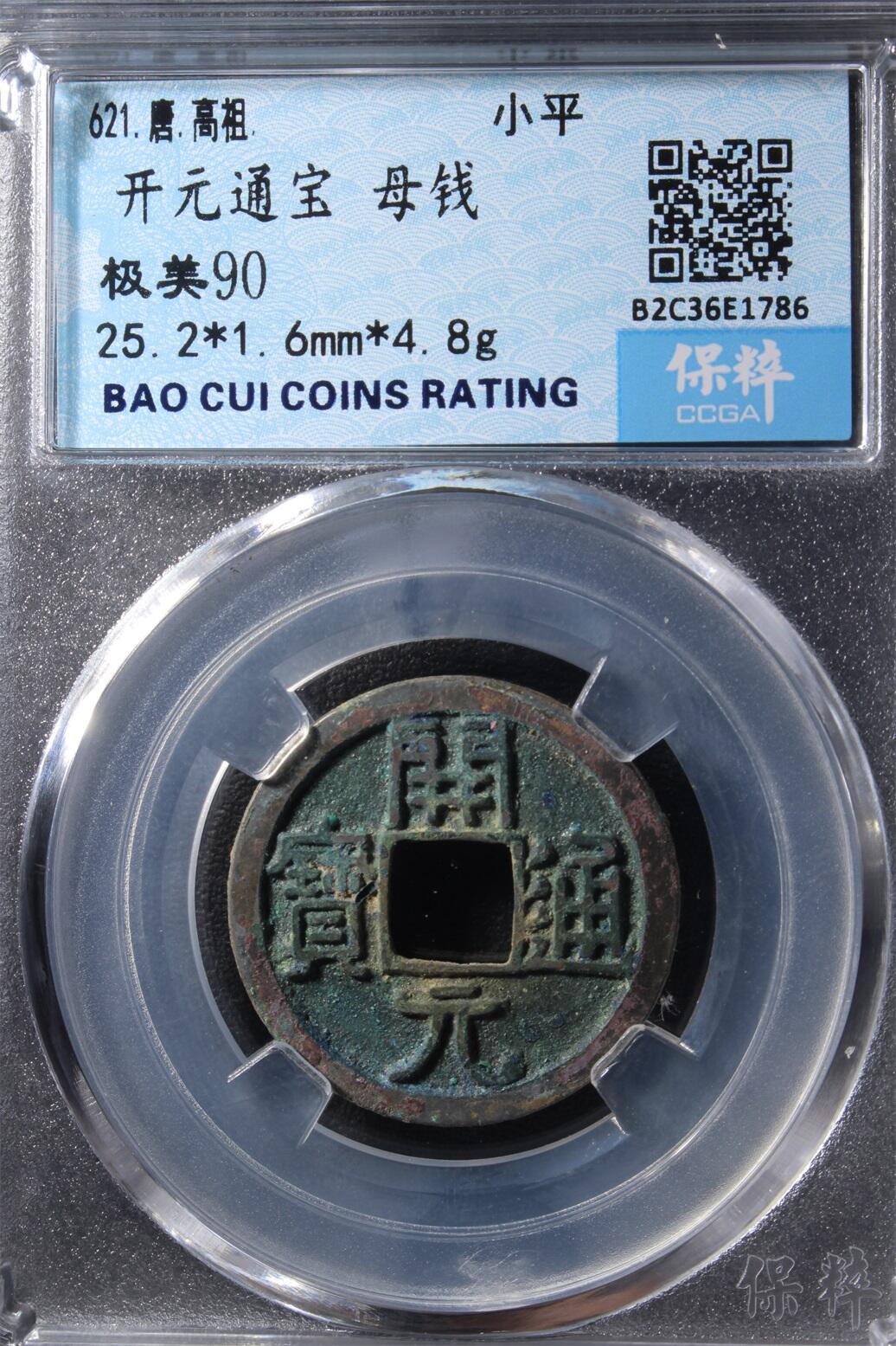 宝粹评级币专场 开元通宝 母钱 极美90