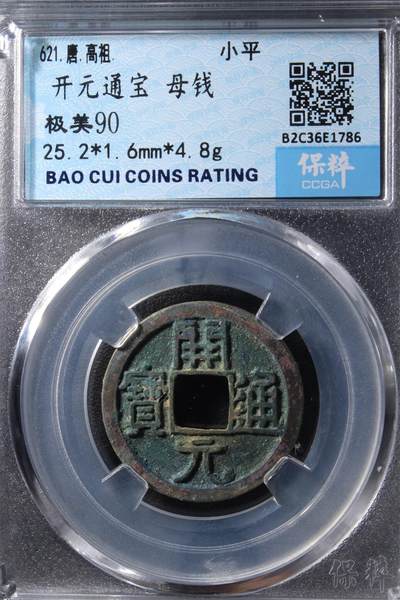 宝粹评级币专场 - 开元通宝 母钱 极美90