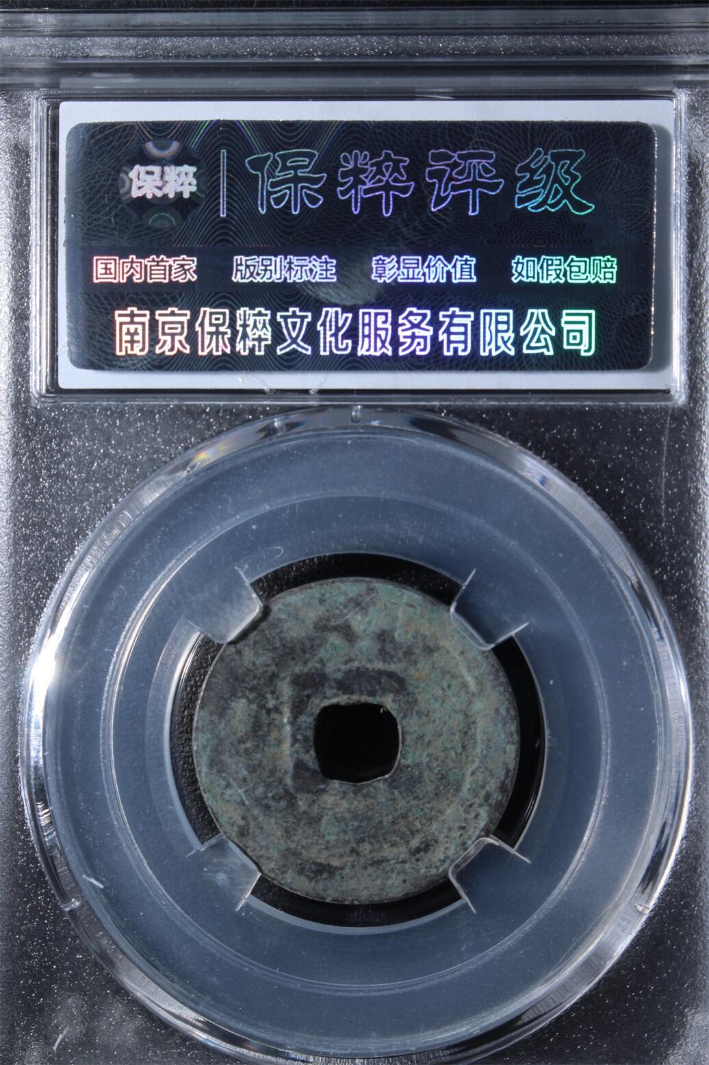 宝粹评级币专场 天庆元宝 极美82