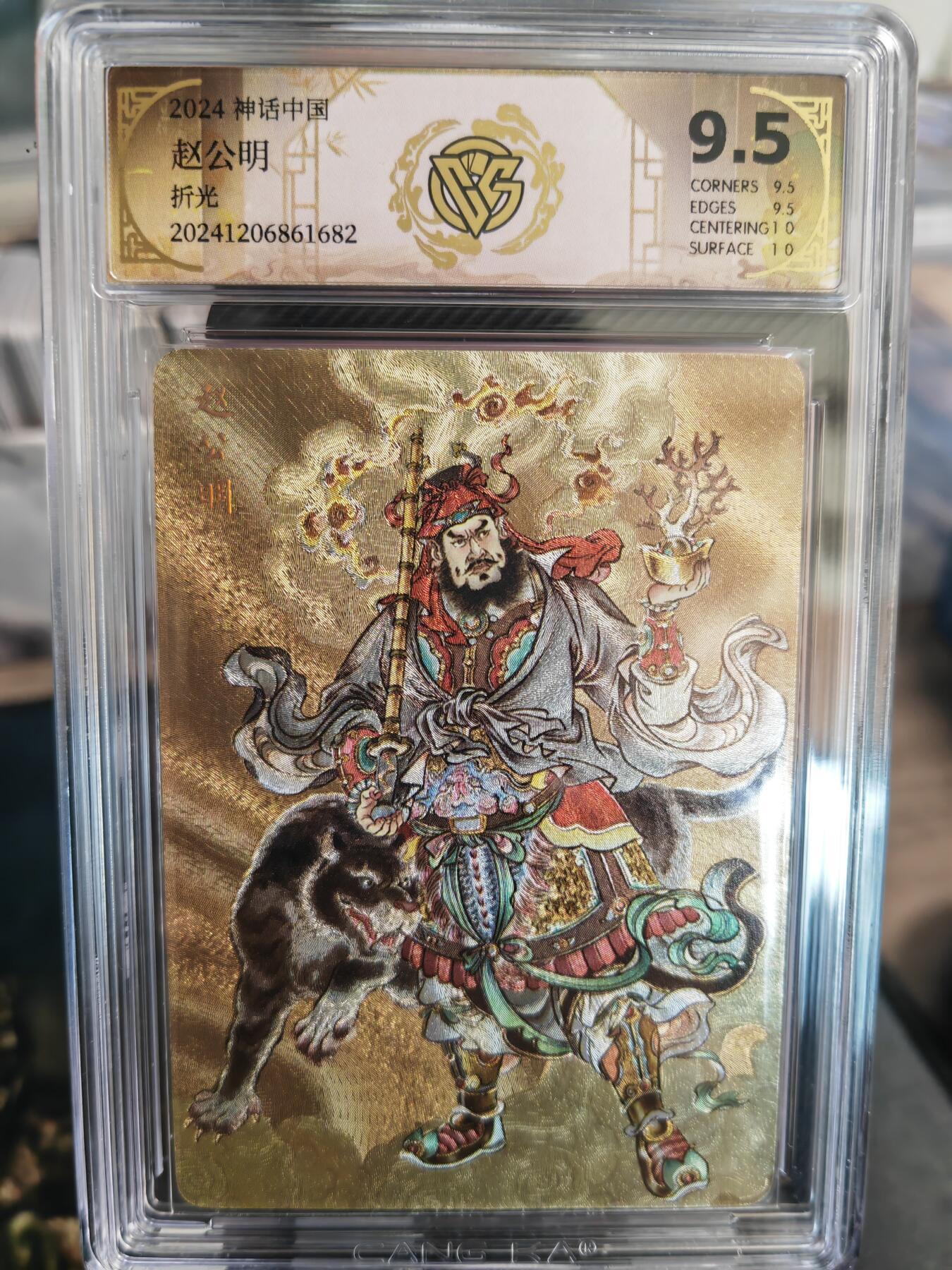 阳大大卡牌超级大甩拍第36期（周二晚上九点截拍，持续收拍品，进群福利早知道） 燎原 神话中国礼盒 贾志鹏 赵公明 折光 9.5分稀缺好卡