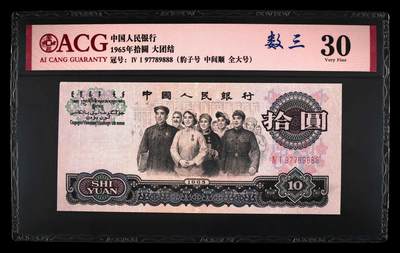 爱藏评级三版币二罗码大团结十元数三全大豹子号 - 爱藏评级三版币二罗码大团结十元数三全大豹子号