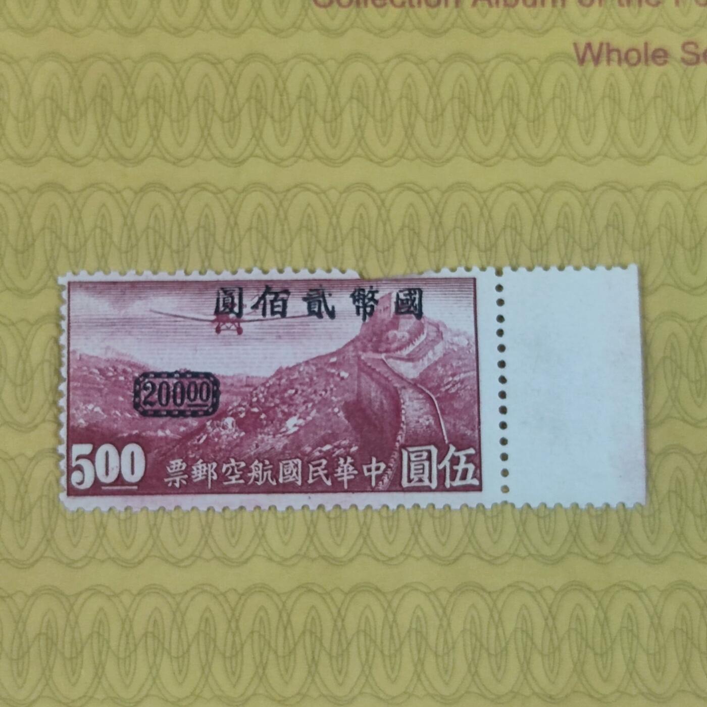PCAI钱币21-190 中国评级邮票 有底价专场小专场 航空邮票改值二百
