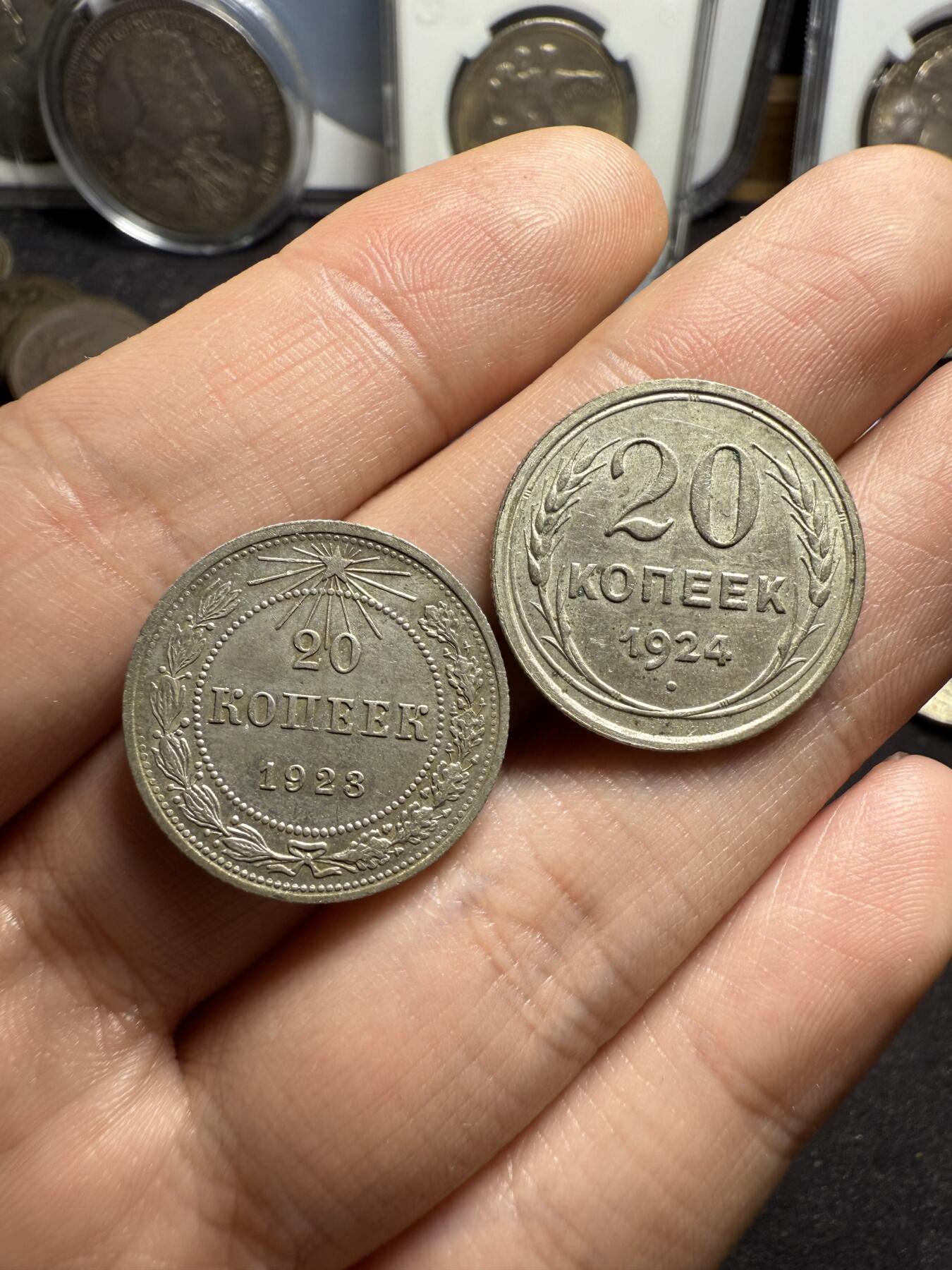 南宋泉阁俄币 外币 国币 专场第四期 苏联 1923年苏俄20戈比和1924苏联版20戈比小银币好品一对 光度好 