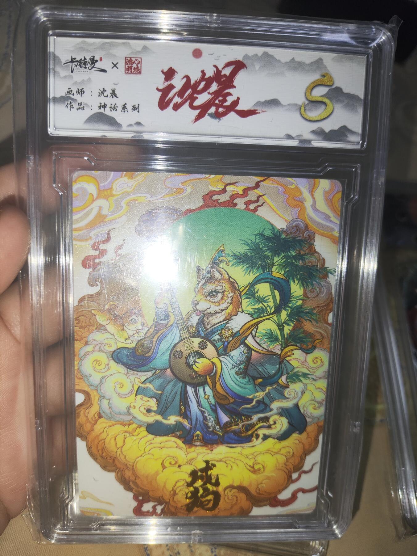阳大大卡牌超级大甩拍第36期（周二晚上九点截拍，持续收拍品，进群福利早知道） 【S评级极限】卡德曼 沈晨 神话系列 戊狗