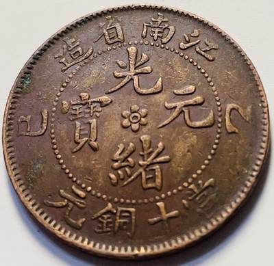 文馨钱币收藏第 216场，年前最后一拍，各国精美老铜币，老银币，一天速拍，21 号之前全部发走 - 传世极美品光绪元宝江南省己巳年造当十铜元，这是开口宝，分离王缶宝版（王缶离得很远，不多见，水龙栩栩如生，舞爪撩牙，龙鳞颗粒饱满，正反面马齿清晰，收藏级别