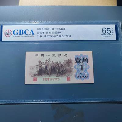 PCAI钱币21-189  钱币 杂顶小专场 - 公博评级 三套币壹角 雕刻水印版
