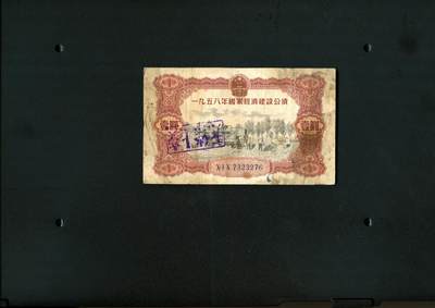 沧河堂民国纸币11801（免邮） - 1958年 国家经济建设公债 一元