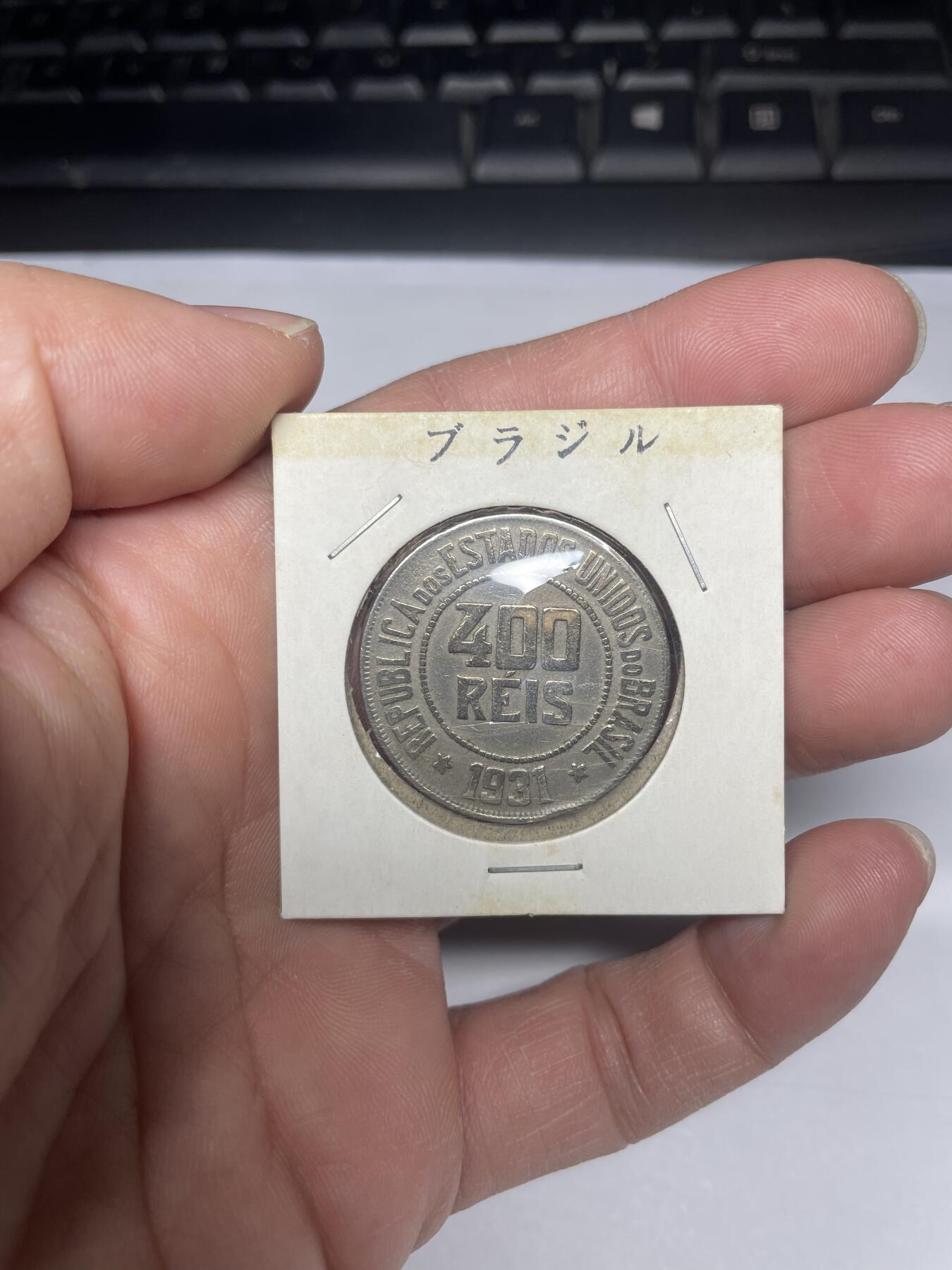 每日一拍，2025年集古藏今外币拍卖第一期-第6场—（总第196拍），可以寄存60天，满160元包邮。 1931年巴西400瑞斯