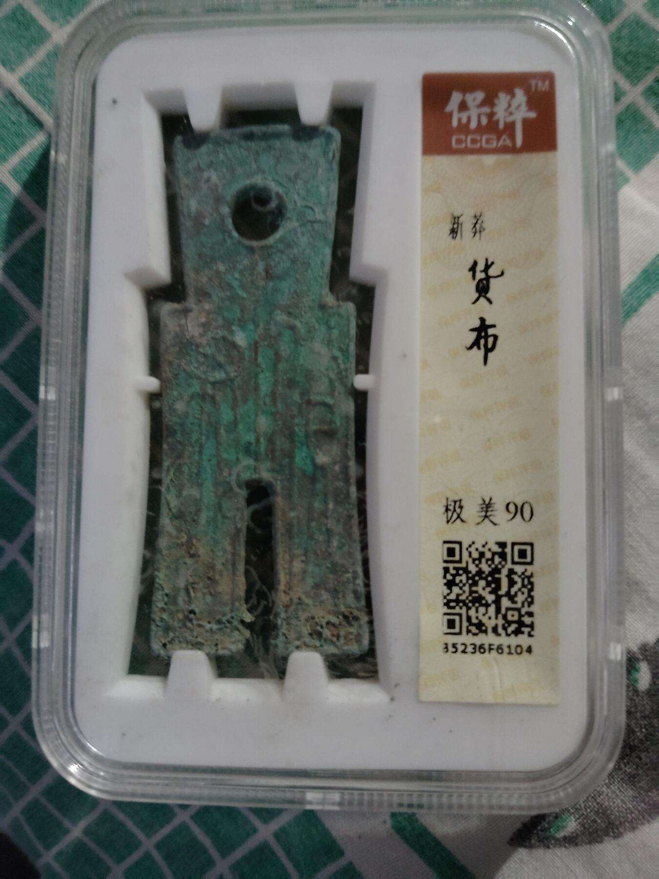 宝粹评级币专场 新莽货布宝粹评级极美90