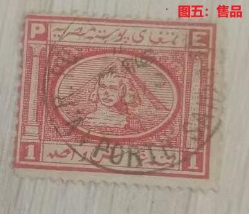 世界第一邮票 —— 世界上第一枚文物邮票，埃及，1867年，20帕拉、1皮阿斯特2枚旧 （店内编号49）