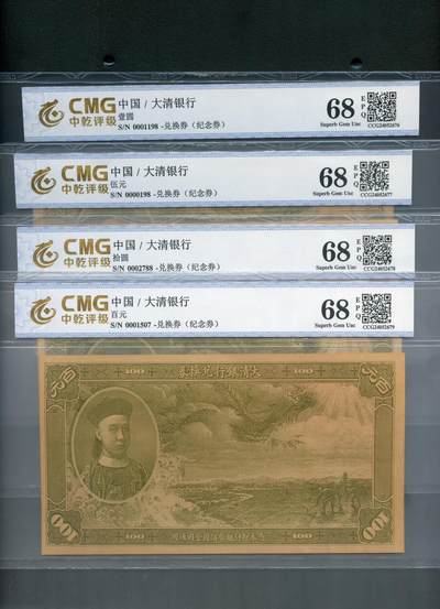 沧河堂民国纸币11801（免邮） - 80年代 大清银行兑换券 一套 
