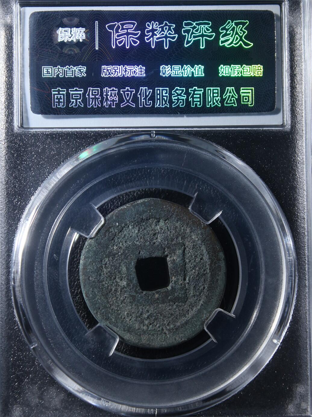 宝粹评级币专场 大安宝钱 极美88八珍之一