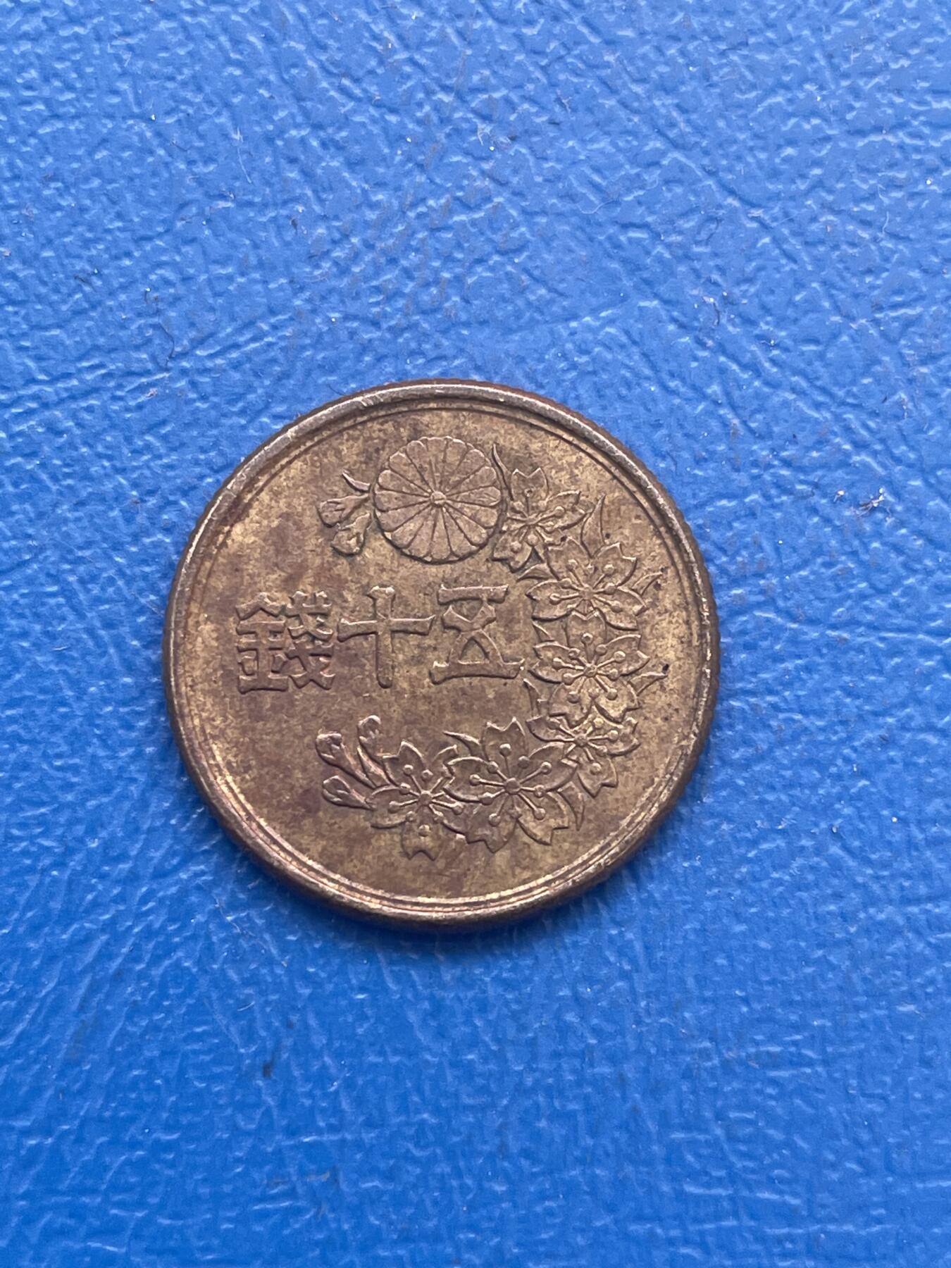 金银花邮币世界各国硬币专场14 日本50