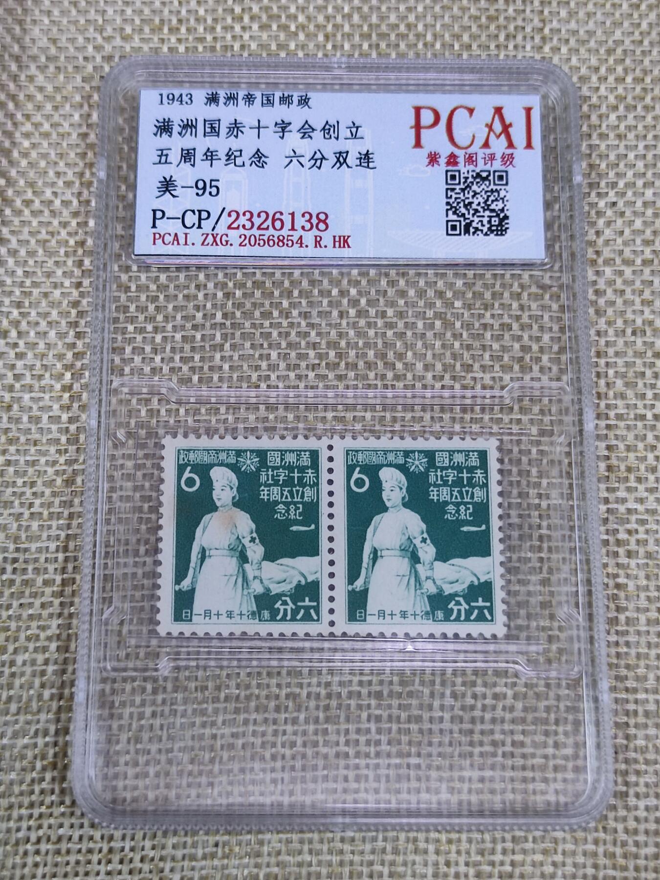 PCAI钱币21-190 中国评级邮票 有底价专场小专场 满洲红十字会