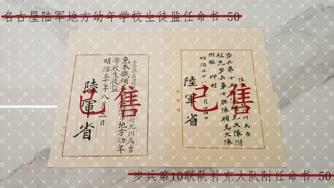 北川为吉 陆军省任命书等 【陆军大佐 鸟取连队区司令官 广岛陆军地方幼年学校长】