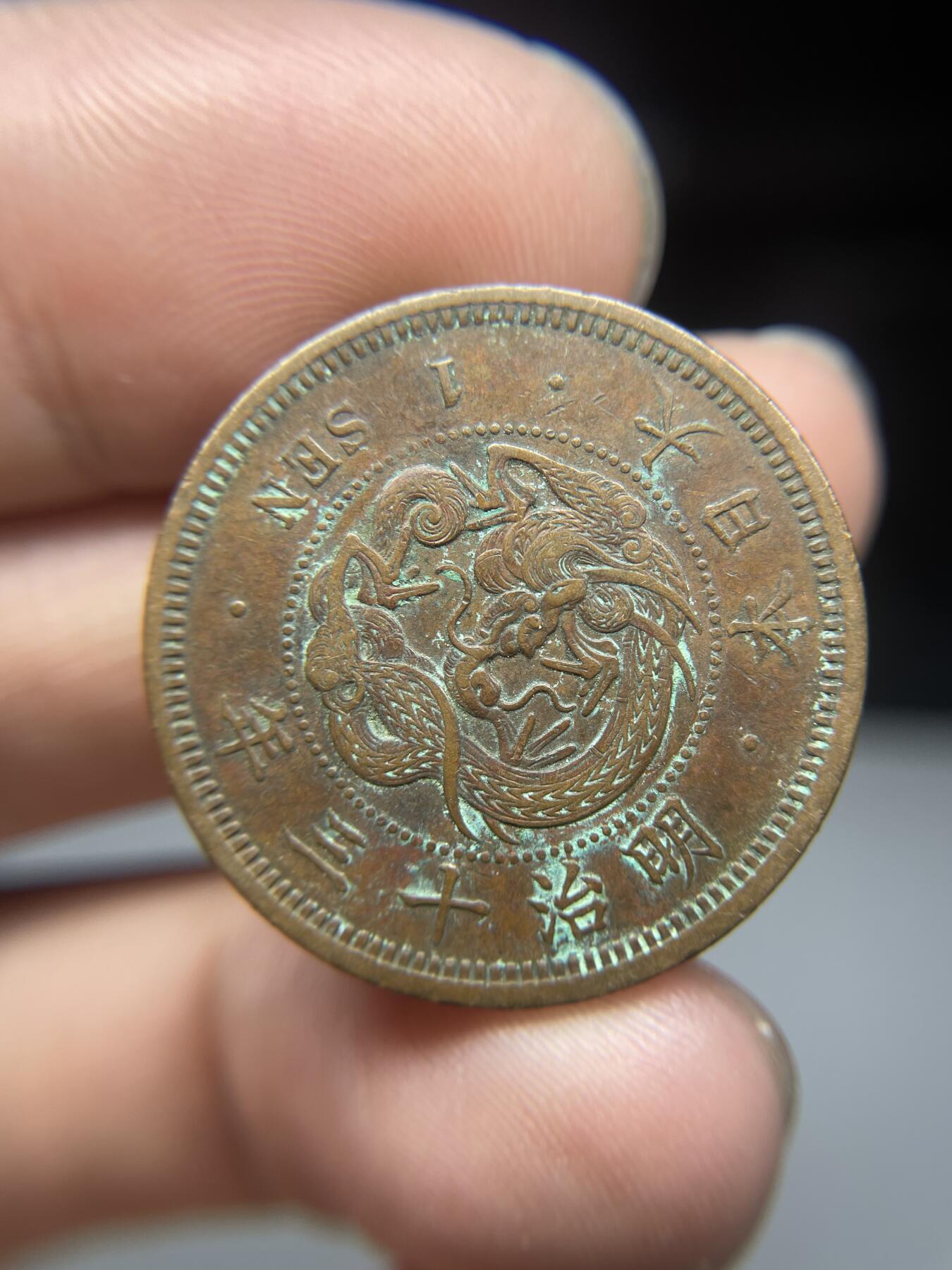 每日一拍，2025年集古藏今外币拍卖第一期-第6场—（总第196拍），可以寄存60天，满160元包邮。 明治十三年龙一钱