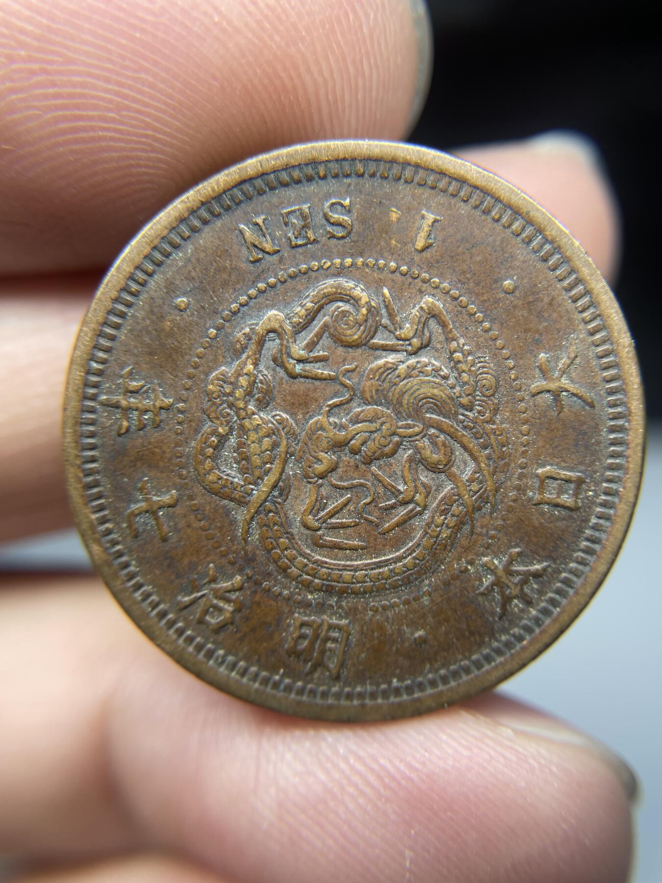 每日一拍，2025年集古藏今外币拍卖第一期-第6场—（总第196拍），可以寄存60天，满160元包邮。 明治七年龙一钱