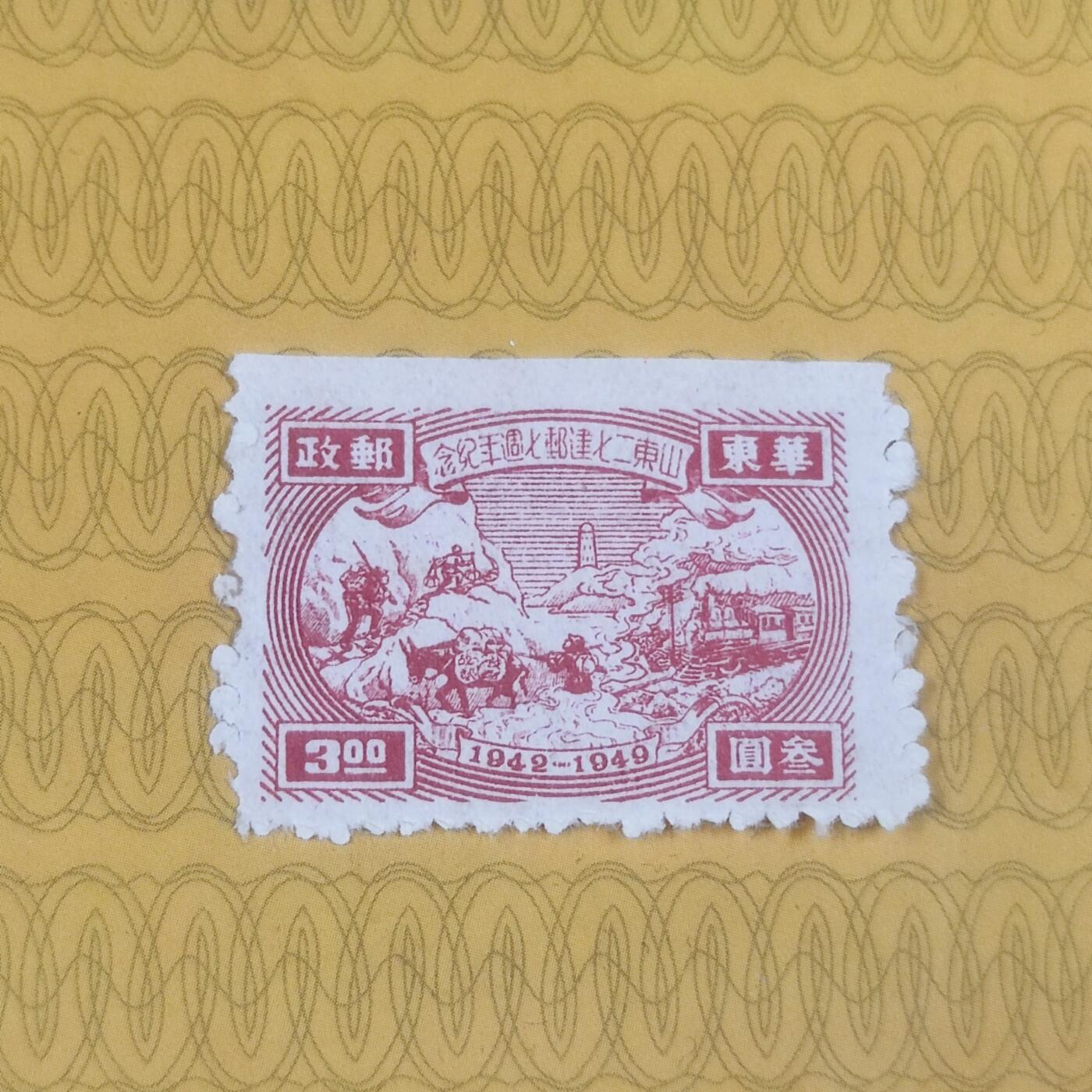 PCAI钱币21-190 中国评级邮票 有底价专场小专场 山东二七建邮纪念邮票