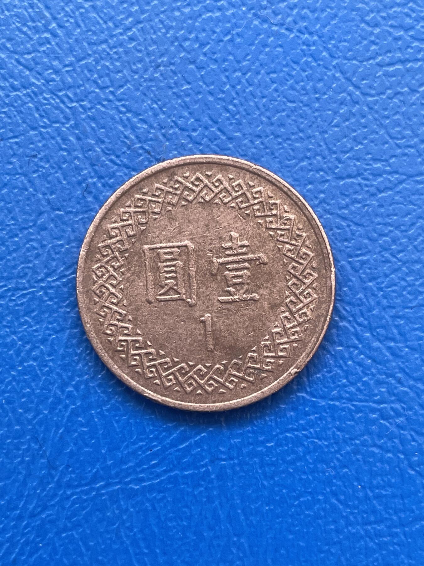 金银花邮币世界各国硬币专场14 1台币