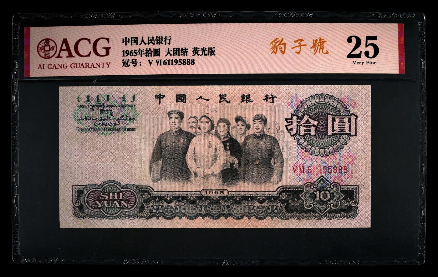 爱藏评级三版币二罗码大团结十元荧光版金马豹子号