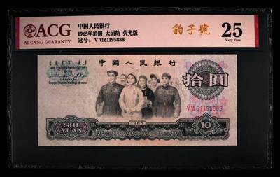 爱藏评级三版币二罗码大团结十元荧光版金马豹子号 - 爱藏评级三版币二罗码大团结十元荧光版金马豹子号