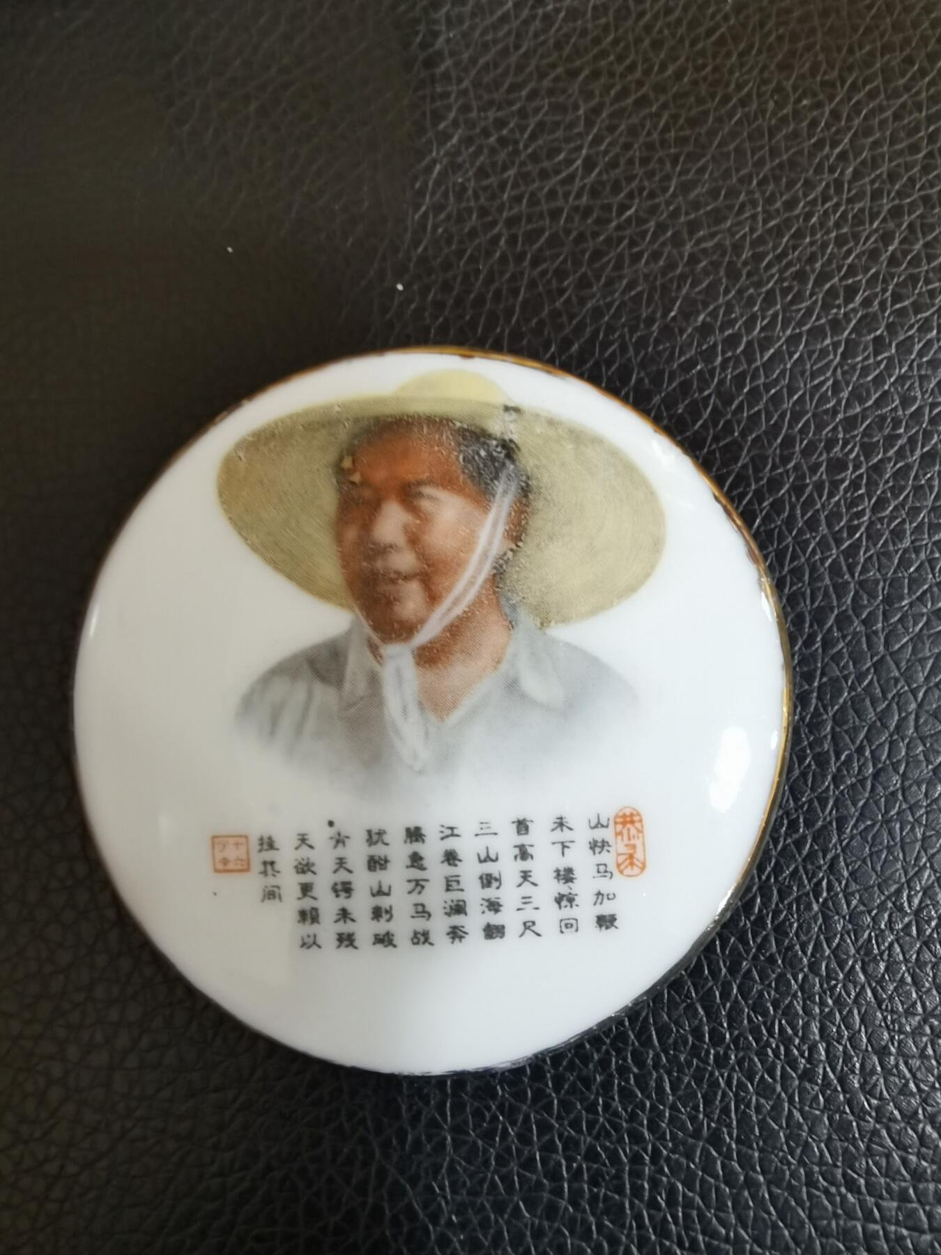 毛主席诗词瓷像章