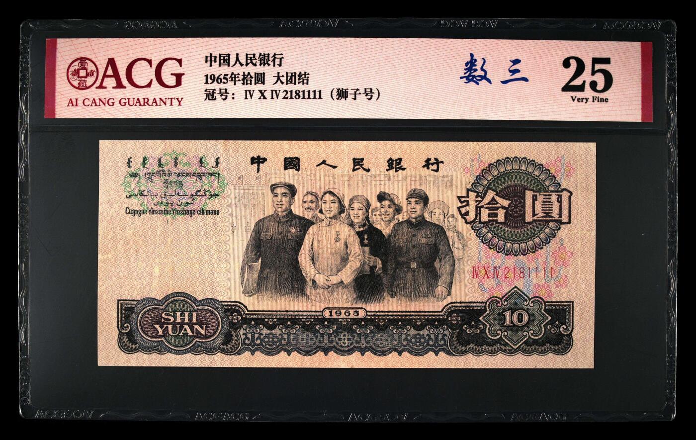 爱藏评级三版币三罗码大团结十元数三狮子号