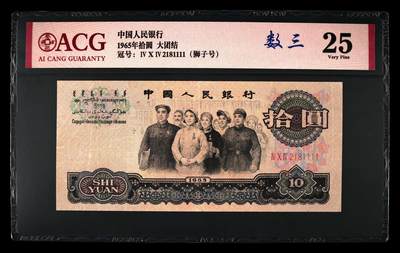 爱藏评级三版币三罗码大团结十元数三狮子号 - 爱藏评级三版币三罗码大团结十元数三狮子号