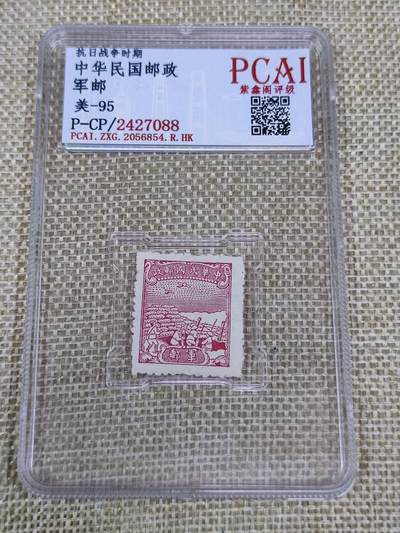 PCAI钱币21-190 中国评级邮票 有底价专场小专场 - 抗战时期 红军邮