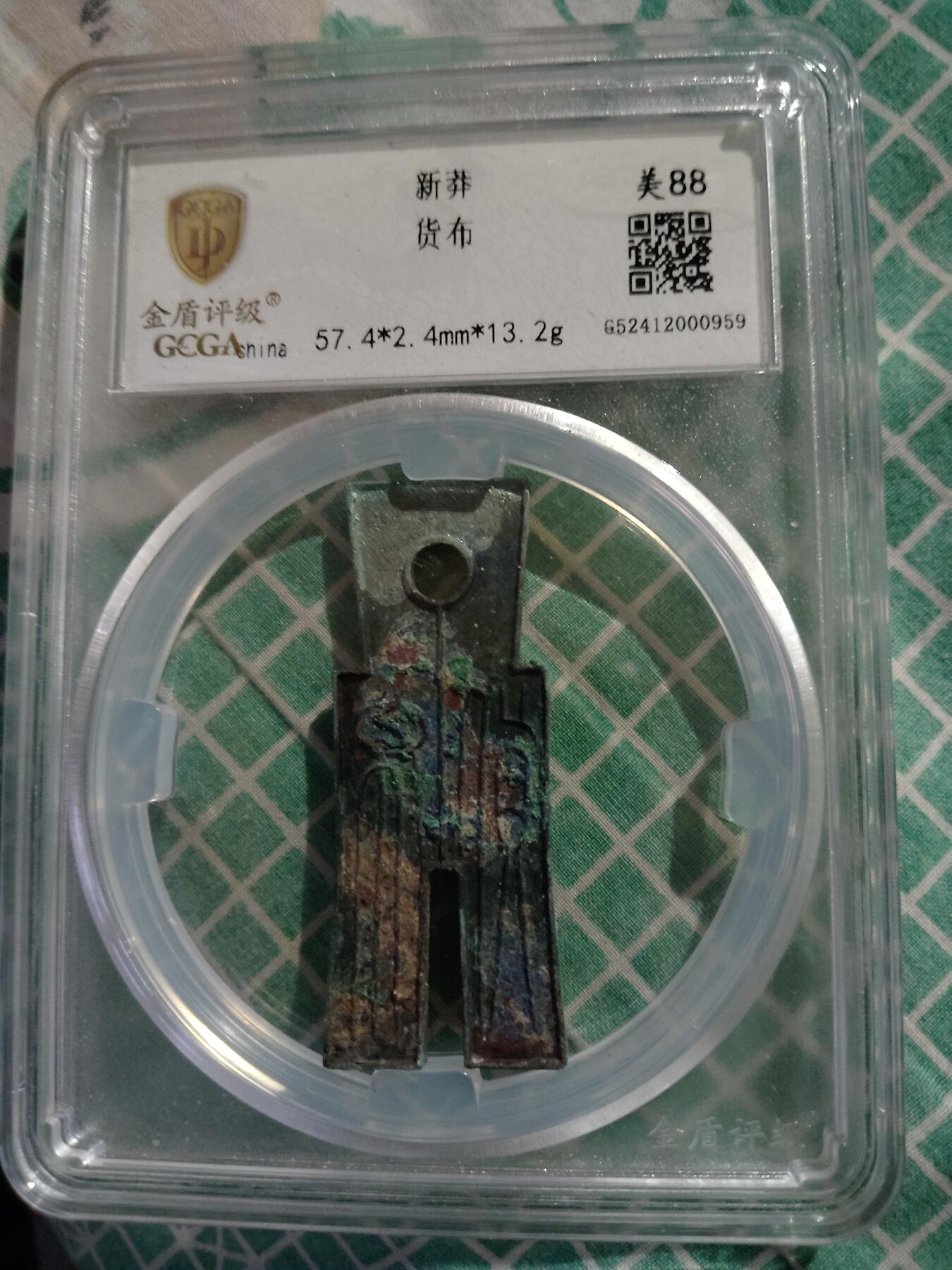 宝粹评级币专场 新莽货布金盾评级美88