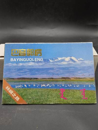 27期拍卖 - 巴音郭楞丝绸之路明信片