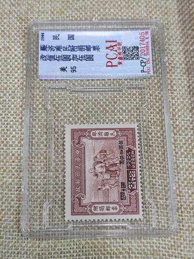 PCAI钱币21-190 中国评级邮票 有底价专场小专场 - 赈济难民附捐邮票