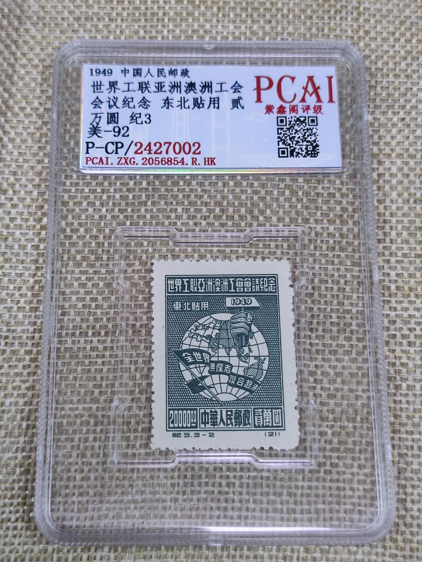 PCAI钱币21-190 中国评级邮票 有底价专场小专场 亚洲工联纪念邮票