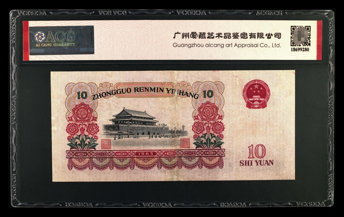 爱藏评级三版币三罗码大团结十元数三连环豹