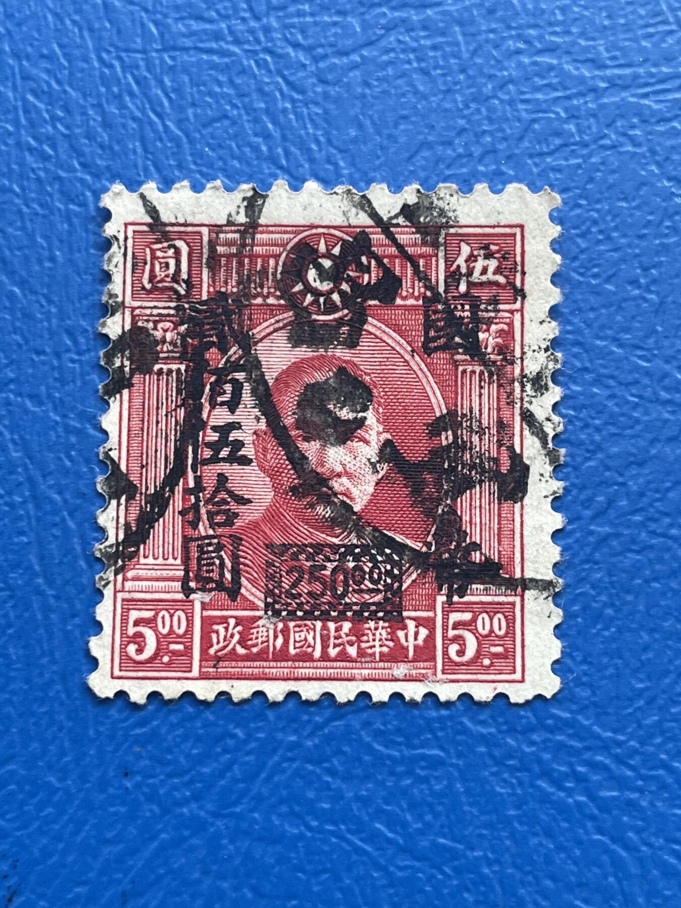 金银花邮币 解放前老邮票专场12 无佣金 解放前孙像邮票