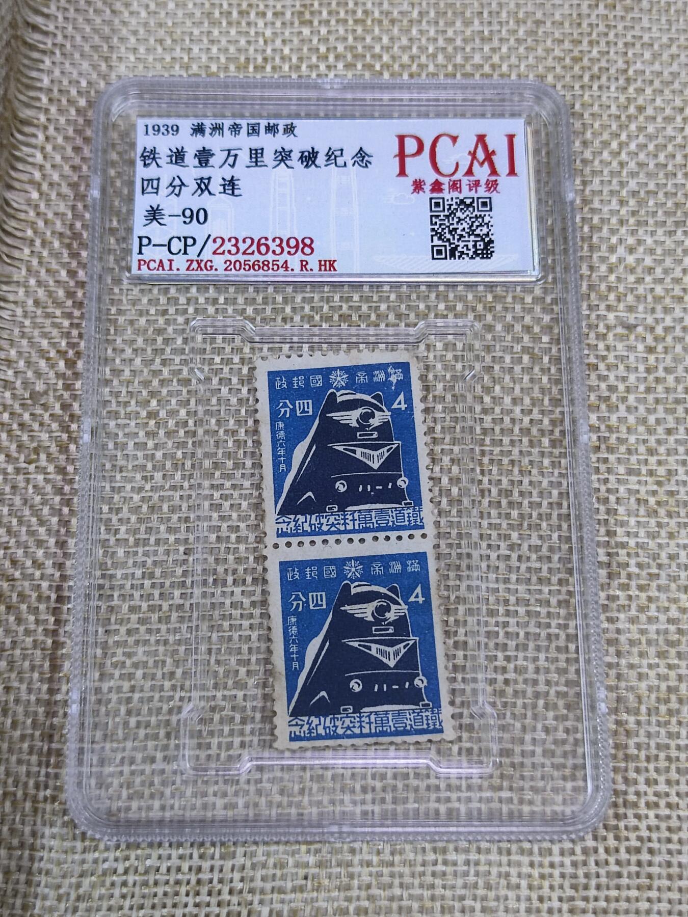 PCAI钱币21-190 中国评级邮票 有底价专场小专场 铁路突破万里纪念邮票