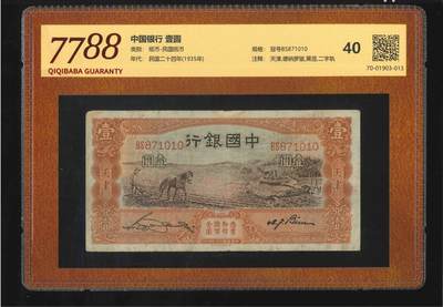 1626①√-中国银行·壹圆（7788评级40分） - 1626①√-中国银行·壹圆（7788评级40分）