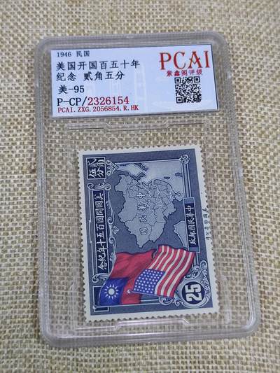 PCAI钱币21-190 中国评级邮票 有底价专场小专场 - 美国开国150年纪念