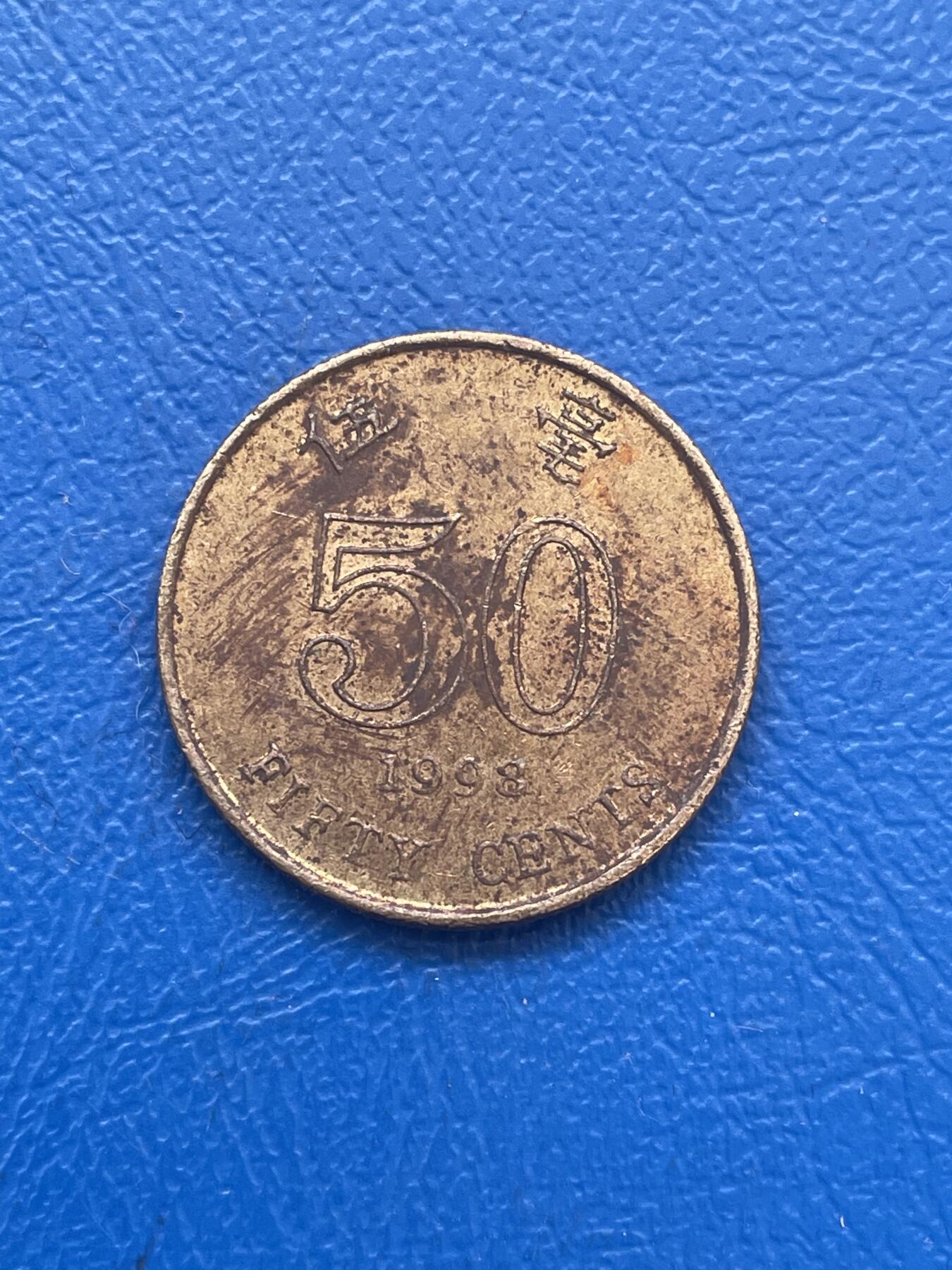 金银花邮币世界各国硬币专场14 香港50
