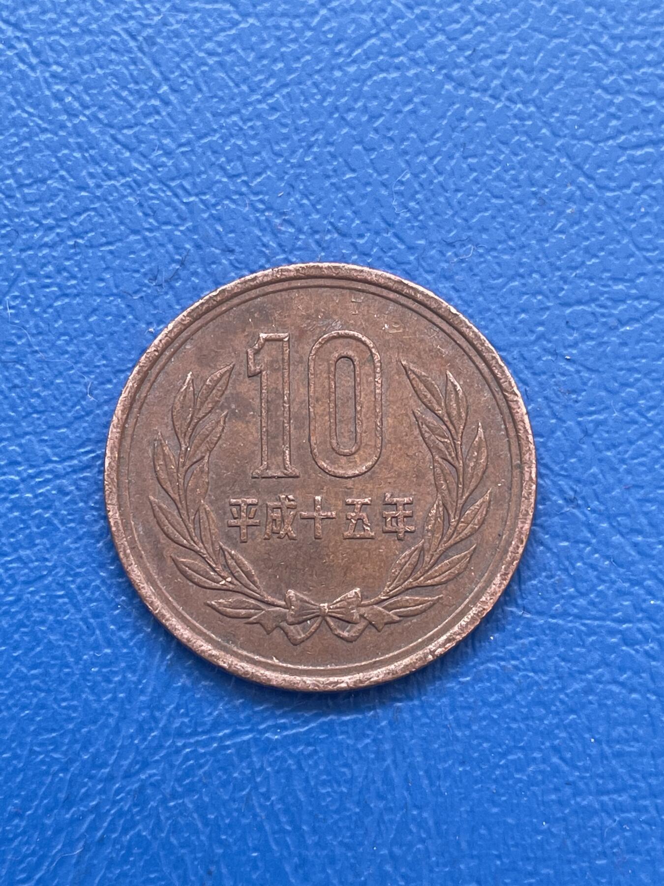 金银花邮币世界各国硬币专场14 日本10