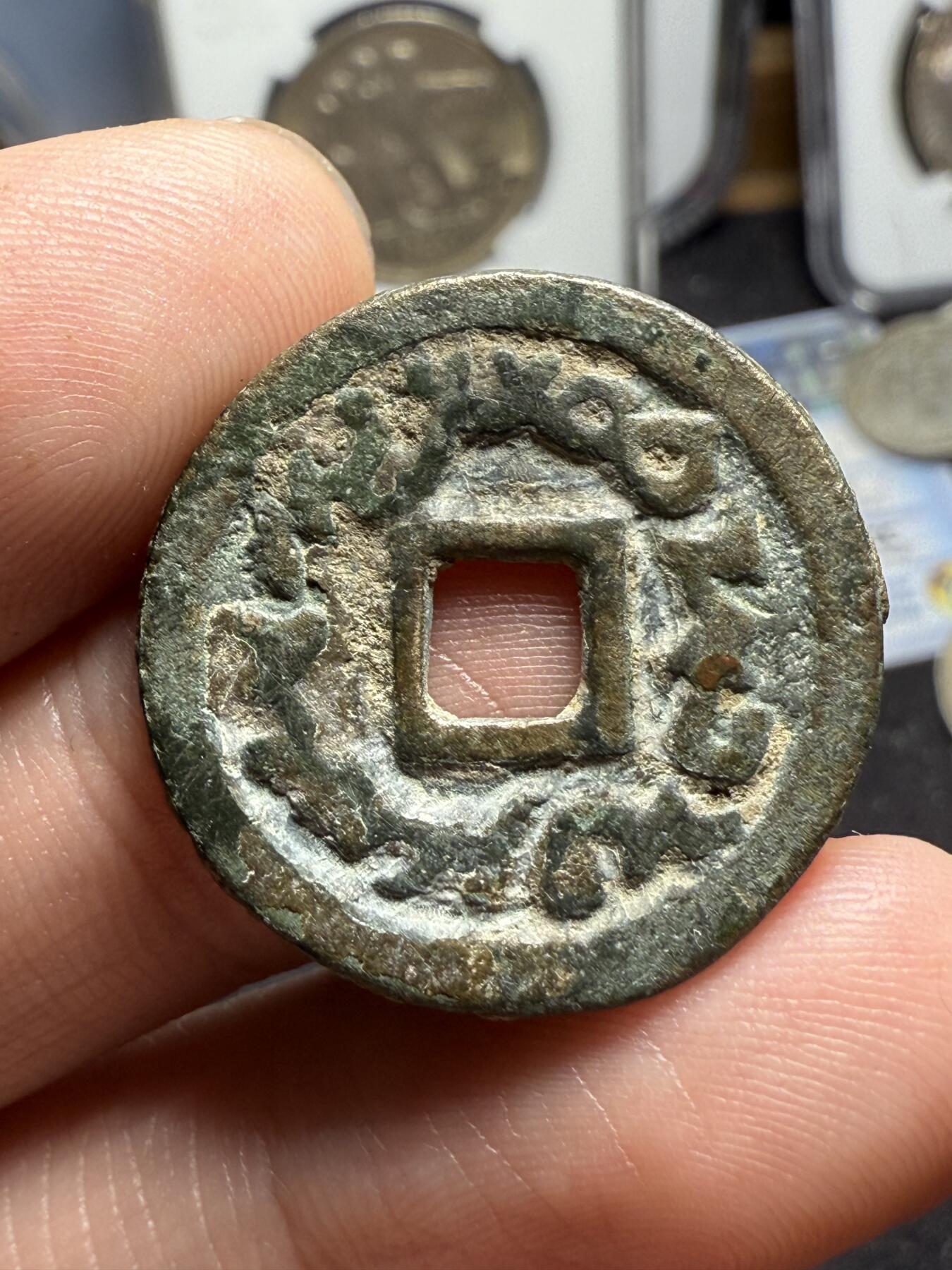 南宋泉阁俄币 外币 国币 专场第四期 唐 突厥汗国 突骑施汗钱 24mm 好品大样 没有任何毛病 直边带搓痕 比一般的厚 字口深峻 原味未清理