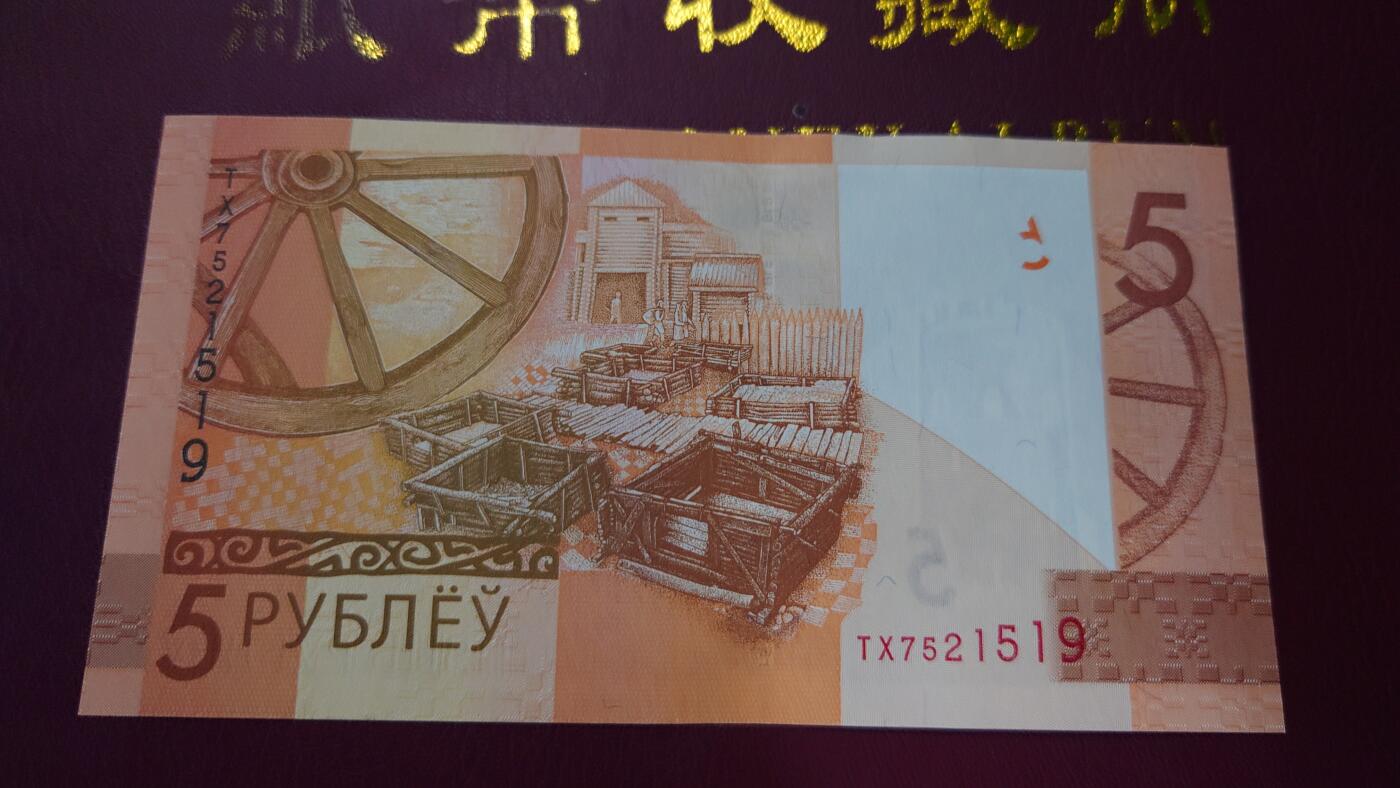 【世界钱币】精选微拍第163期暨2025年第3期～日元10000AAA冠/AA冠等新品卖剩品种 2019年白俄罗斯5卢布 全新绝品无4尾号519